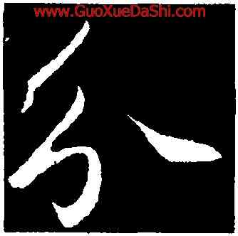 分,鮮于樞,書法字典